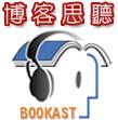 博客思聽