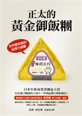 正太的黃金御飯糰:世界最有趣的品牌行銷書