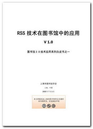 RSS技術在圖書館的應用白皮書