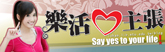 樂活心主張