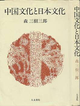 【中古】 中国文化と日本文化/人文書院/森三樹三郎 3-COVER.JPG